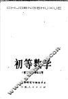 初等数学  下  三角、解析几何