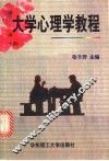 大学心理学教程