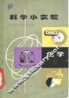 科学小实验化学  1