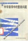 中学数学中的整数问题