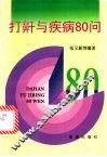 打鼾与疾病80问