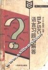 BASIC语言习题与解答