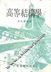 高等结构学