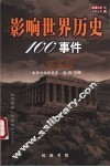 影响世界历史100事件  珍藏版