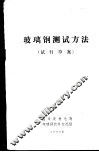玻璃钢测试方法  试行草案