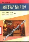 粮油畜禽产品加工技术