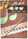电子琴  原理·使用·维修