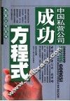 中国私营公司成功方程式