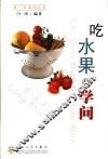 吃水果的学问