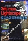 3DS MAX 5＆Lightscape室内外效果图制作风暴