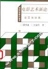 电影艺术新论  交叉与分离