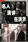 名人演讲在清华