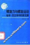 螺旋力与螺旋运动  地学·天文学中的新见解