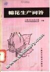 棉花生产问答