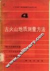 1：50000地质测量方法参考书  第4册  古火山地质测量方法
