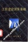 工程建设预算基础