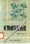 矿物研究及应用