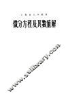 微分方程及其数值解