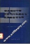 华北地台中部生代闪长质岩石及深源岩石包体