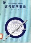 古气候学概论