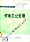 矿山企业管理