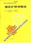 理论矿物学概论