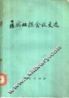 区域化探会议文选