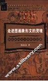 走进图画象形文的灵境  神游纳西古王国的东巴教