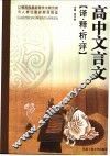 高中文言文译·释·析·评