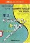 生活礼仪文书写作与范例