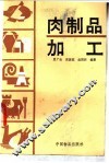 肉制品加工