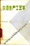白酒生产工艺学