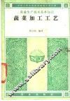 蔬菜加工工艺