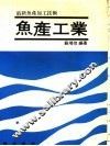 鱼产工业