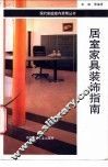 居室家具装饰指南