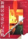 新潮居室设计与装修