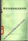 新型框架轻板建筑材料