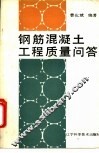 钢筋混凝土工程质量问答
