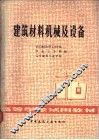 建筑材料机械及设备