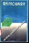 现代PRC结构设计