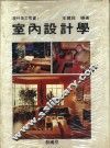 室内设计学