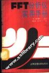 FFT分析仪实用手册
