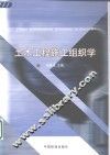 土木工程施工组织学