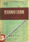 整数四则和分数四则