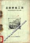 石拱桥施工法