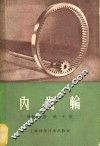 内齿轮