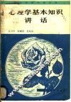 心理学基本知识讲话