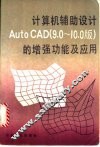 计算机辅助设计Auto CAD 9.0-10.0版 的增强功能及应用