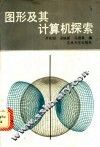图形及其计算机探索