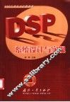 DSP系统设计与实现